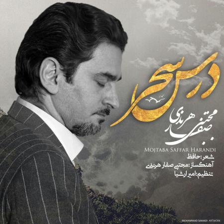 Mojtaba Saffar Harandi – Darse Sahar Mojtaba Saffar Harandi – Darse Sahar